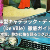 🚗 1959年型キャデラック・デ・ヴィル（De Ville）徹底ガイド｜上質の本質、静かに格を語るラグジュアリー