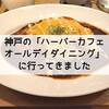 神戸でビジネス、接待ランチ、打ち合わせにおすすめの「ハーバーカフェオールデイダイニング」に行ってきました