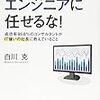 会社のＩＴはエンジニアに任せるな！