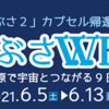 「はやぶさ２」カプセル帰還記念 『はやぶさWeek』 6.5 ～ 6.13　開催！