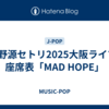 星野源セトリ2025大阪ライブ/座席表「MAD HOPE」