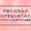 【副業】アイキャッチは必要なのか・作り方は？手取り16万OLがブログを始めてみた④