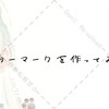 無料ツールFireAlpacaでウォーターマークを作ってみよう