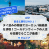 安全と親切さNO.1！タイ並みの物価でヨーロッパ級絶景を満喫！ゴールデンウィークの人混み回避ならここが最適！