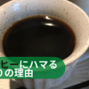 やっぱり大好き！ 私がコーヒーにハマる10の理由