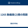 1265 胸痛碌(2)煙の問題