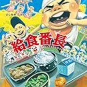 給食番長 死ぬまでに読みたい絵本