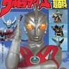 今決定版 ウルトラマンA超百科という書籍にまあまあとんでもないことが起こっている？