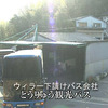 NHKスペシャル「高速ツアーバス・格安競争の裏で」～ウィラートラベルの生業（2）