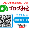 ブログを見る方には便利アプリ「ブログみる」