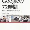 Googleの72時間