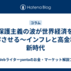 保護主義の波が世界経済を変容させる～インフレと高金利の新時代
