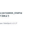 SnowflakeにおけるWEEK_STARTは意志を持って決めよう