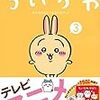 3月23日新刊「ちいかわ なんか小さくてかわいいやつ(3)なんか楽しくて遊べるかるた付き特装版」「来世は他人がいい(6)」「ちいかわ なんか小さくてかわいいやつ(3)」など