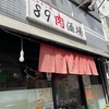 ８９肉酒場（曳舟）