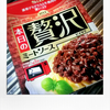 進歩するレトルト食品　『ミートソースのスパゲティ』