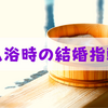 結婚指輪をつけたままお風呂や温泉に入ってもOK？