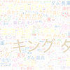 　Twitterキーワード[キングダム]　05/30_01:00から60分のつぶやき雲