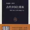 書評　「古代中国と倭族」　鳥越憲三郎著　中公新書