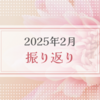 2025年2月振り返り＆3月のやりたいことリスト