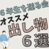 ６年生を送る会の出し物　オススメアイデア６選