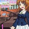 伊能高史「ガールズ＆パンツァー劇場版 Variante」１巻