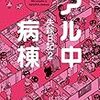 アルコール依存症病棟入院のこと　その３