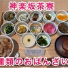 限定100食「12種のおばんざい定食」神楽坂茶寮＠渋谷スクランブルスクエア店