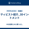 アクティビスト紹介_3Dインベストメント