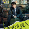 香港映画レビュー&解説「毒舌弁護人~正義への戦い~ 毒舌大狀 A Guilty Conscience」