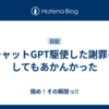 チャットGPT駆使した謝罪をしてもあかんかった