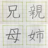 親 兄 姉 母 の書き方。