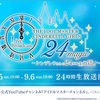 【デレステ】『THE IDOLM@STER CINDERELLA GIRLS Live Broadcast 24magic ～シンデレラたちの24時間生放送！～ 』感想！〜24時間の解けない魔法〜