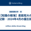 【知識の樹海】産能短大の記録―2024年4月の備忘録