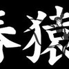 電脳秘書ちいの日記　　　150000キリ番発表！！