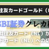 【SBI証券クレカ積立】三井住友カード（NL）から三井住友カードゴールド（NL）に切り替える方法｜還元率0.5％から1.0％へ！