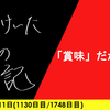 【日記】「賞味」だからね