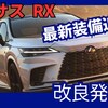 【レクサス新型RX】改良「12.3インチメーター採用＆乗り心地UP!」2025年2月27日日本発売！