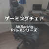 AKRacingのゲーミングチェアを購入　使い心地をレビュー