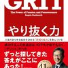 【アンジェラ・ダックワース心理学おすすめ本】やり抜く力（GRIT）の科学【成功を決める粘り強さ】