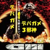 ゲンパツ金目教とデバガメ3邪神の事件簿、祟る将門の核実験と地震がフクシマ沖有事を引き起こす ー 台湾有事にデバガメ関東軍、デバガメ大本営。原子力怪獣盗聴デバガメがあらたにくりだす核武装とは？