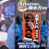 痛車のフロントガラスにお手入れガラコを施工！遠征中にガラスのコーティングが取れかけた痛車に最適