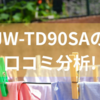 JW-TD90SAの口コミ分析!ハイアールJW-TD90SAの特徴からおすすめする理由と注意ポイントを解説