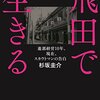 「この街が必要とされてきた理由」、『飛田で生きる』（杉坂圭介 著）