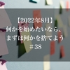 【2022年8月】何かを始めたいなら、まずは何かを捨てよう＃38