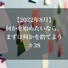 【2022年8月】何かを始めたいなら、まずは何かを捨てよう＃38