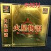 火星物語-PS1