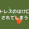 【お悩み】話の聞き役としてストレスのはけ口にされてしまう