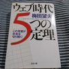 『 ウェブ時代 5つの定理―この言葉が未来を切り開く! 』　－古くて新しい提言書－