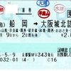 乗車券 （陰）船岡→大阪城北詰
